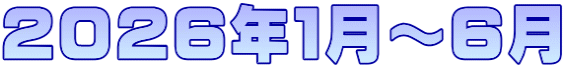 ２０２６年１月～６月