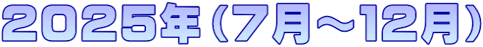 ２０２５年（７月～１２月）